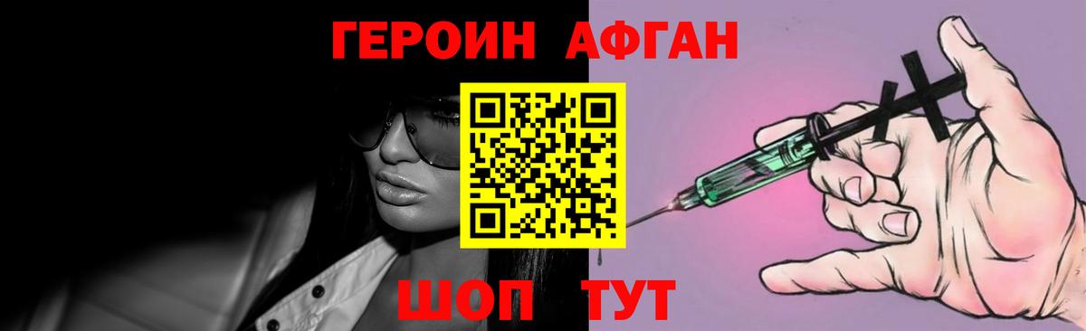 ГЕРОИН афганец Армавир